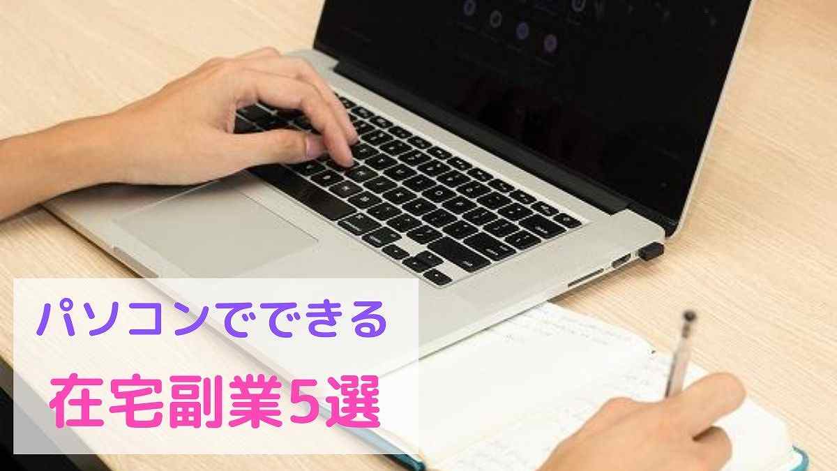 パソコンでできる在宅副業