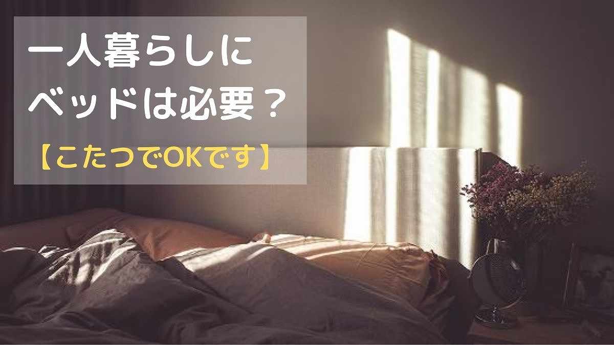 一人暮らしにベッドは必要？