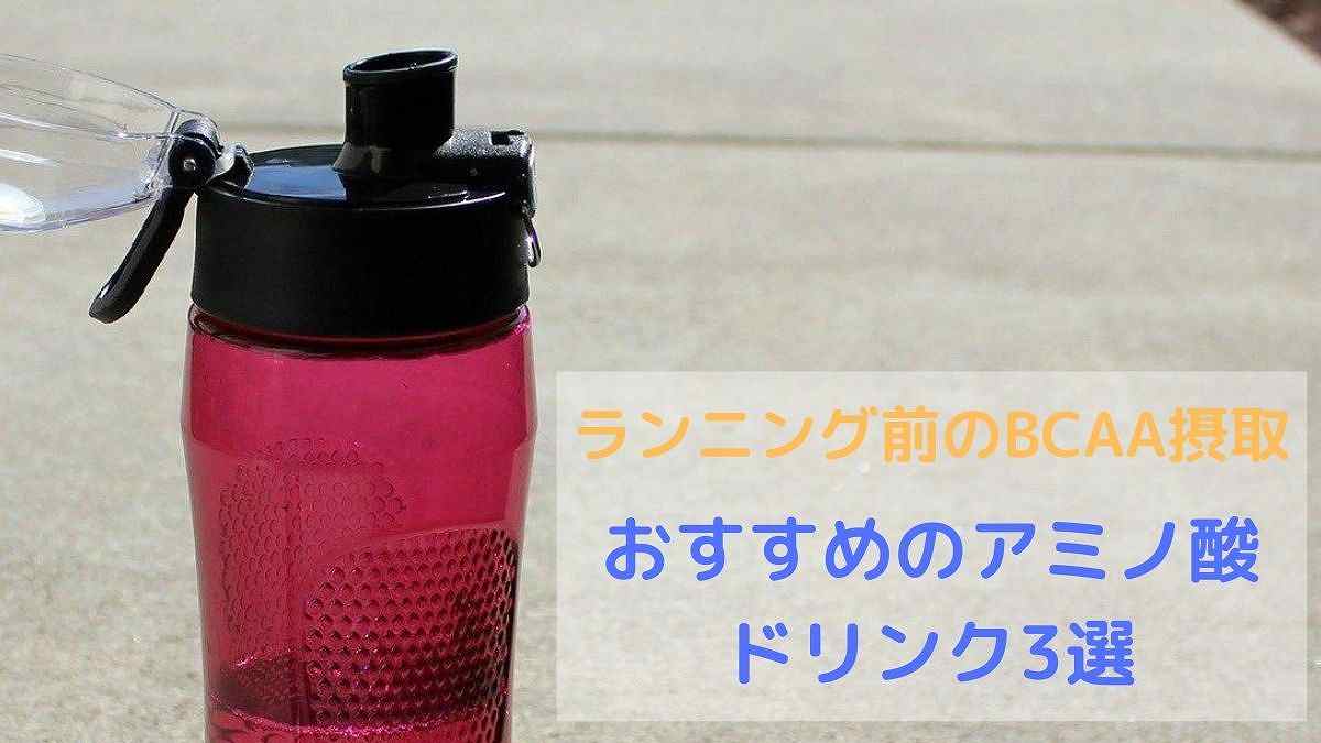 マラソン ランニング前にbcaaが摂取できるアミノ酸ドリンク3選 かなろぐ