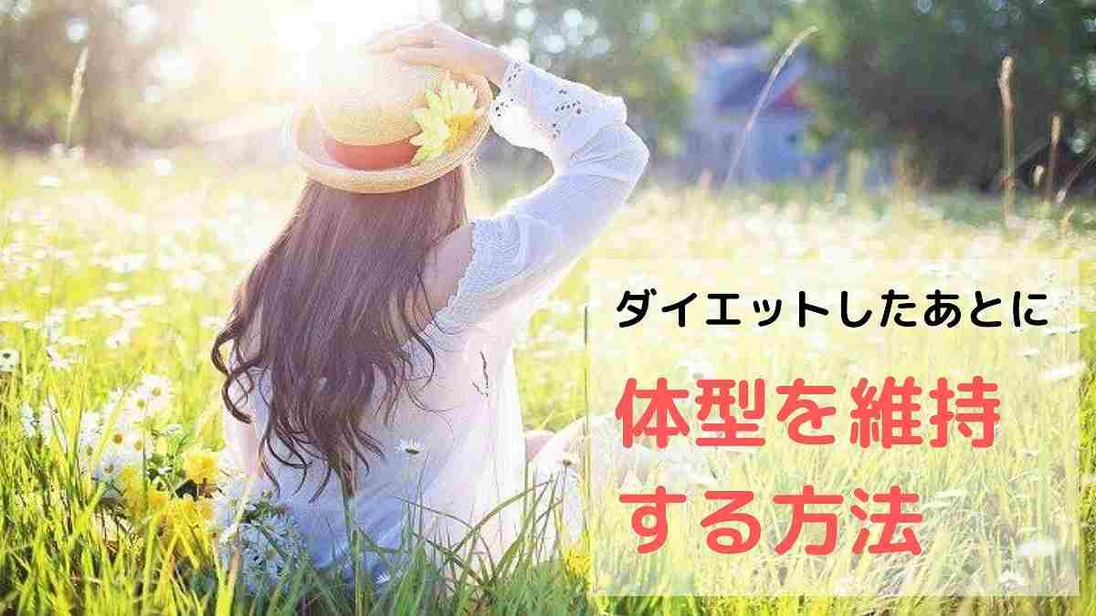 ダイエット成功したあとに体型を維持するには 運動を続けるべき かなろぐ ダイエット成功したあとに体型を維持するには 運動を続けるべき かなろぐ