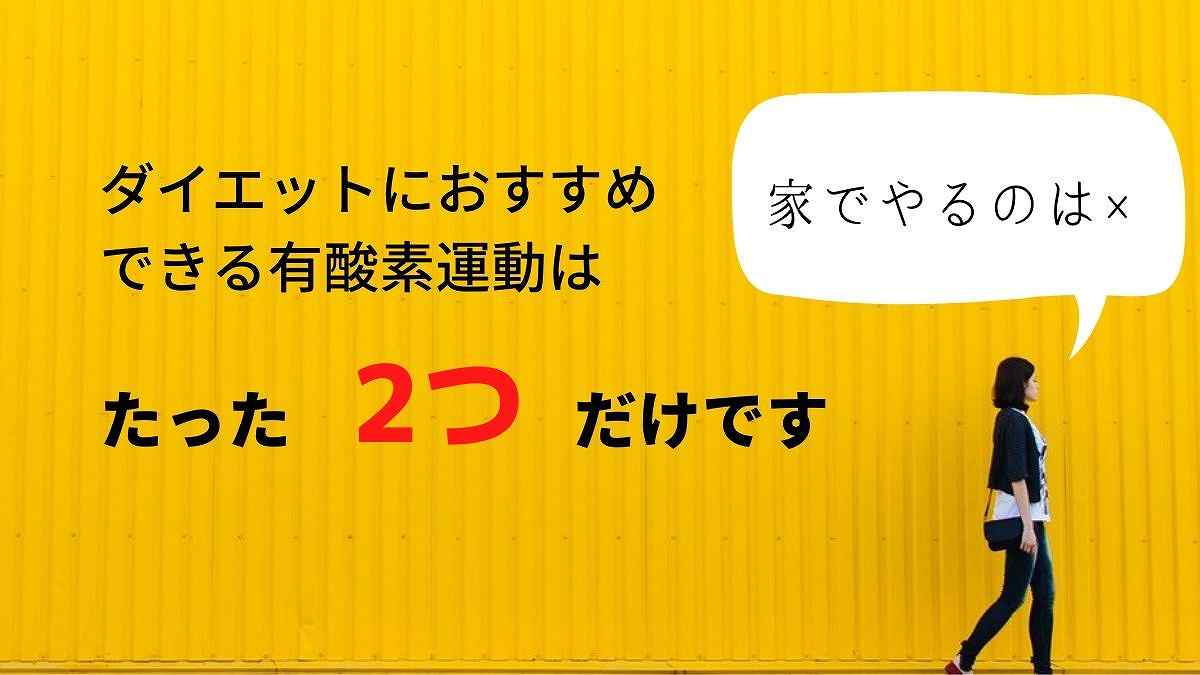 ダイエットにおすすめの有酸素運動は二つ 家での運動は続かない かなろぐ