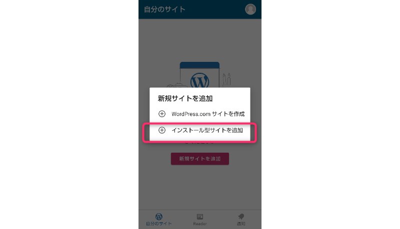 インストール型サイトを追加を選ぶ