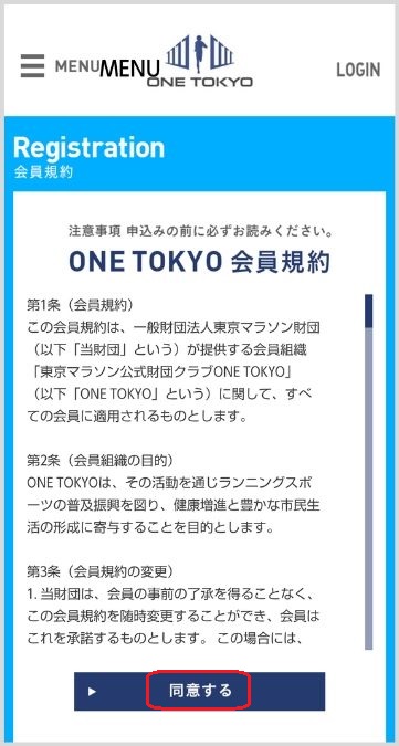 メールからアクセスして規約を読み同意する