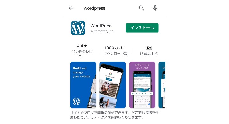 WordPressアプリのダウンロード