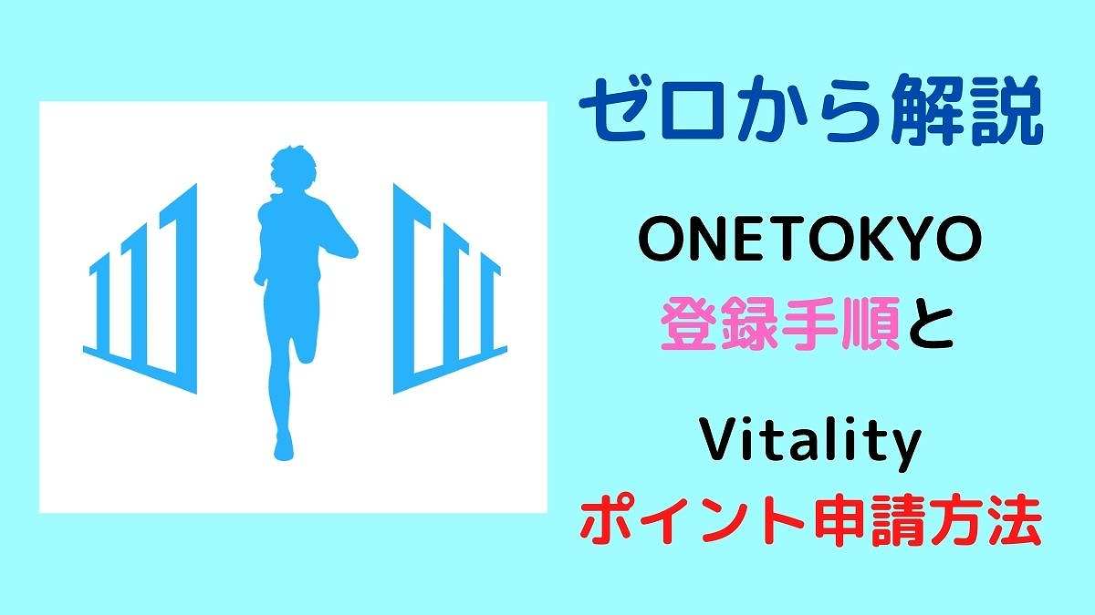 ONETOKYO登録とVitalityに申請する手順