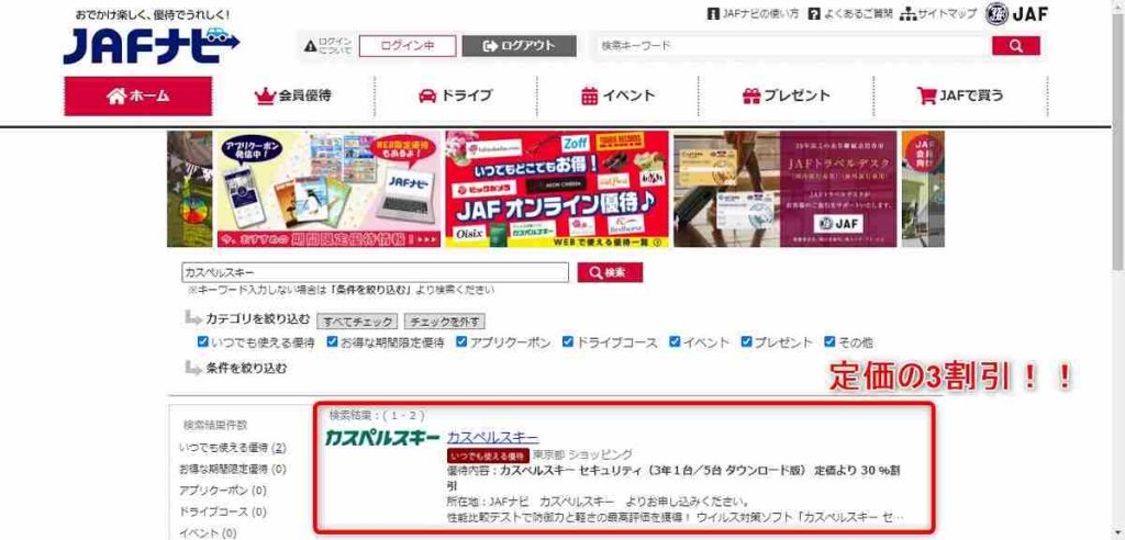 カスペルスキー割引