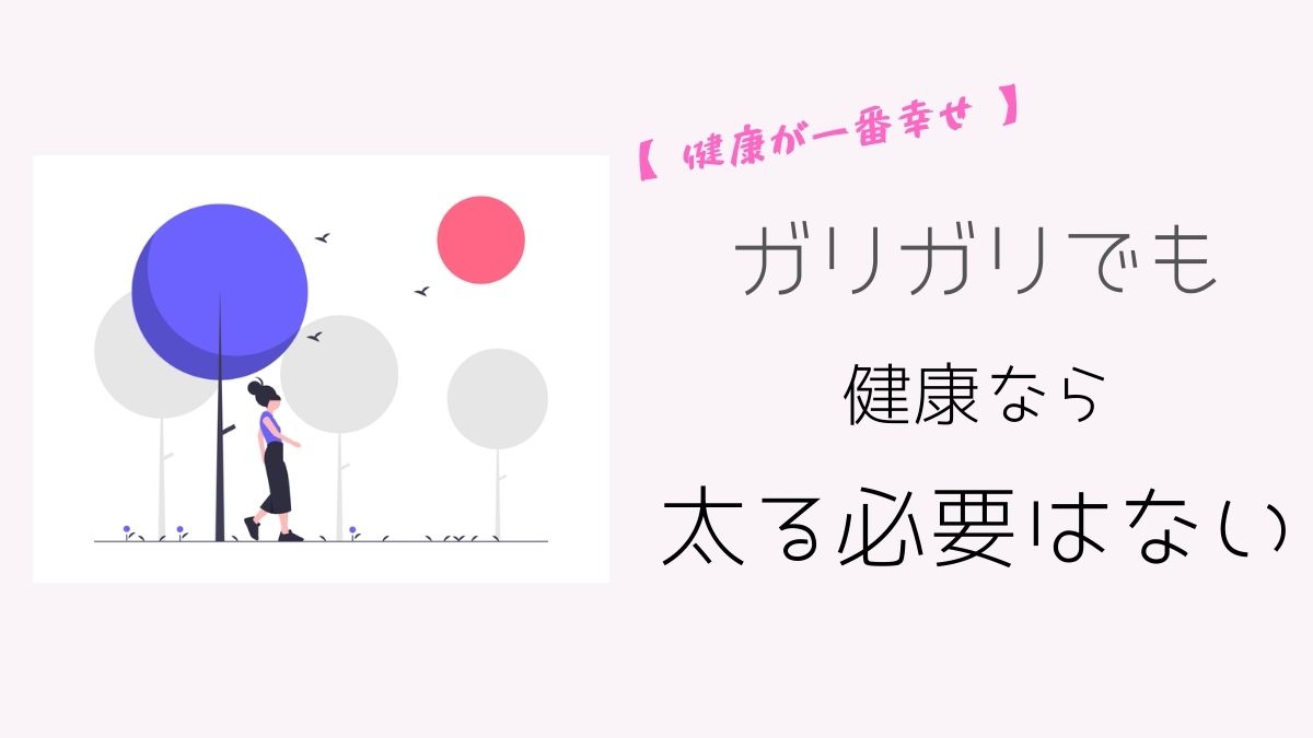 ガリガリでも健康なら太らなくていい 結論 幸せならok かなろぐ ガリガリでも健康なら太らなくていい 結論 幸せならok かなろぐ