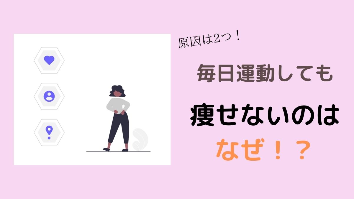 毎日運動しても痩せない理由は2つ 結論 ゆるい運動かジムが最強 かなろぐ