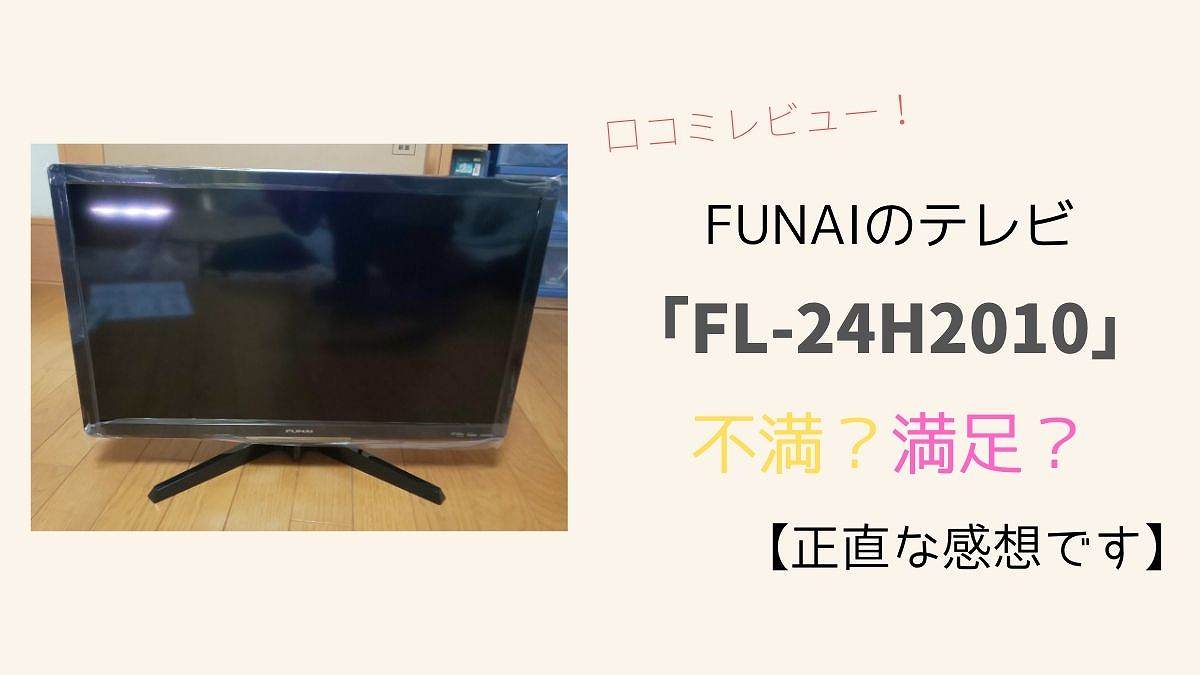 爆買い豊富な FUNAI 24V型 液晶テレビ FL-24H1040 AQTRm-m86132984358