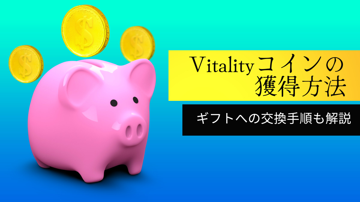 Vitalityコインの獲得方法とギフトへの交換手順を解説