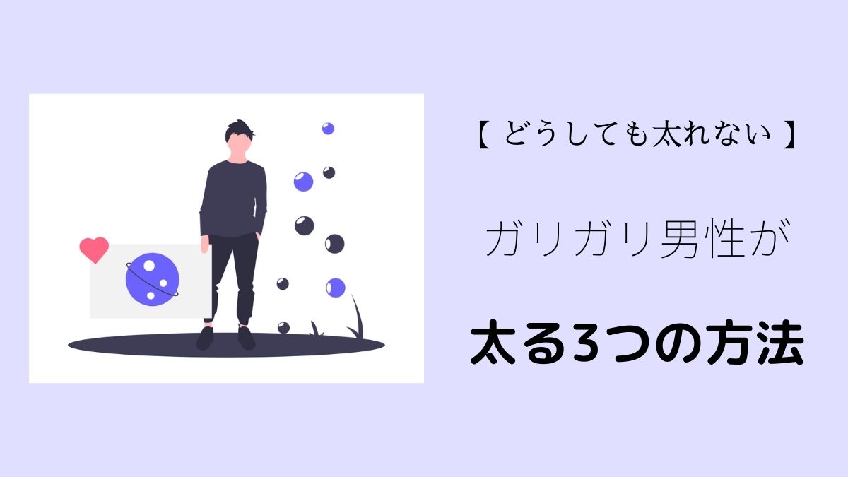 太りたいけど太れない男性がやるべき3つのこと 体質は変えられます かなろぐ