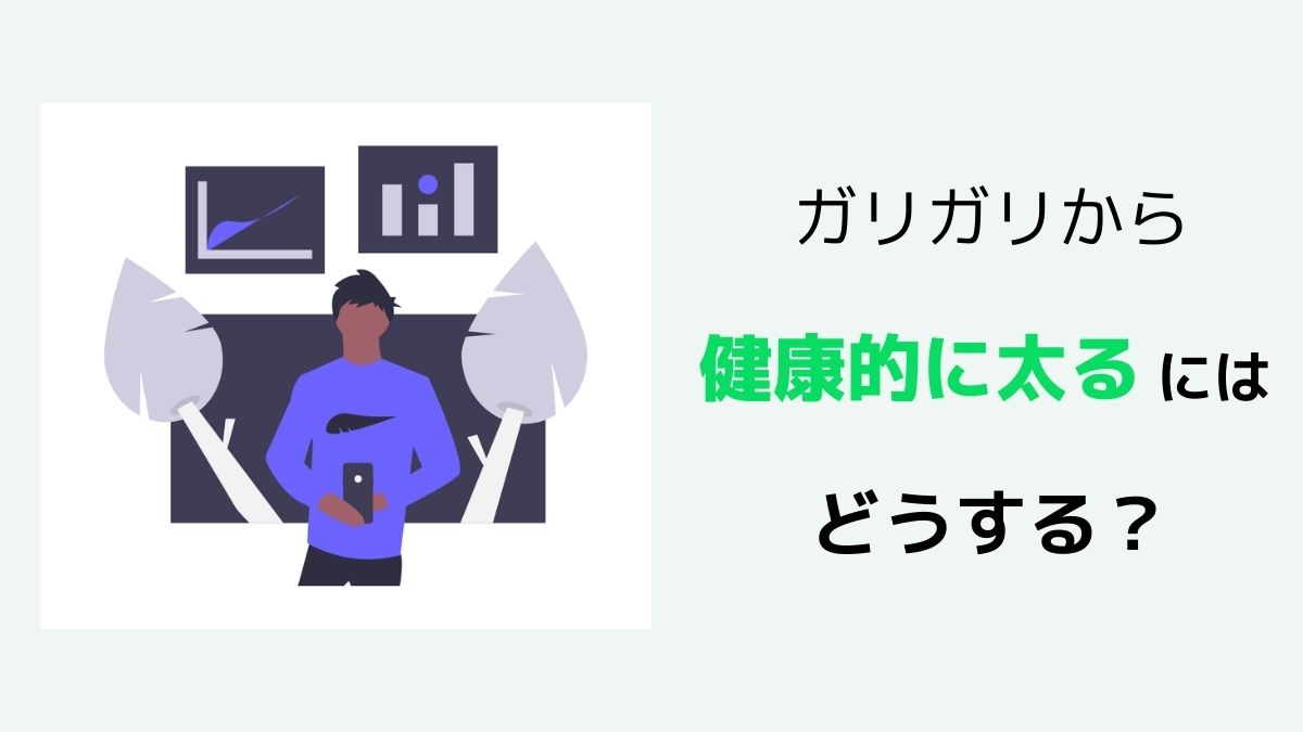 痩せすぎの人が健康的に太るための3ステップ 答えはシンプルです かなろぐ 痩せすぎの人が健康的に太るための3ステップ 答えはシンプルです かなろぐ