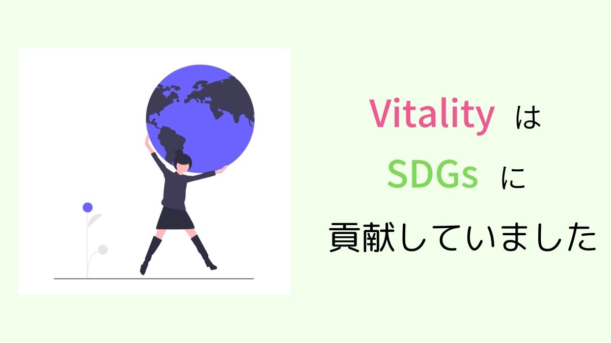 VitalityとSDGs