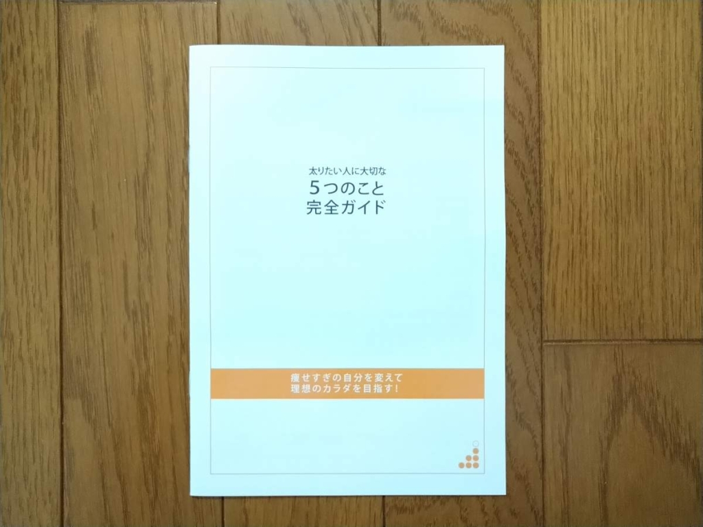 太るために大切なことをまとめた冊子