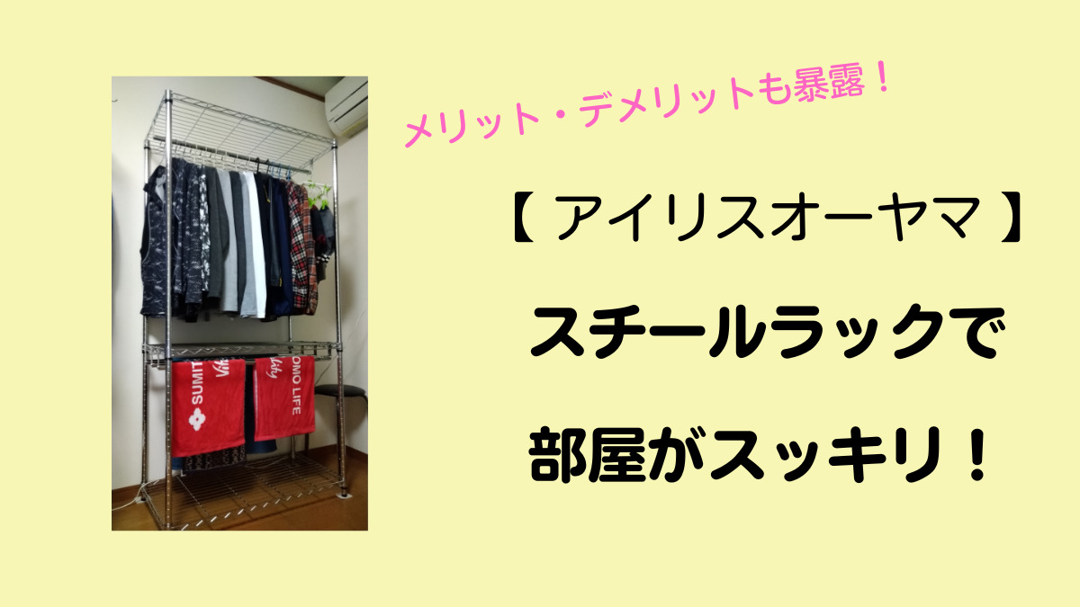 アイリスオーヤマ スチールラック使用前と使用後の部屋を比較 かなろぐ アイリスオーヤマ スチールラック使用前と使用後の部屋を比較 かなろぐ
