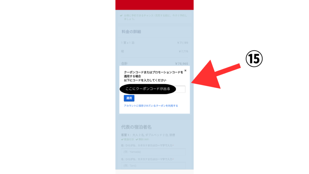 ⑬クーポンコードを適用