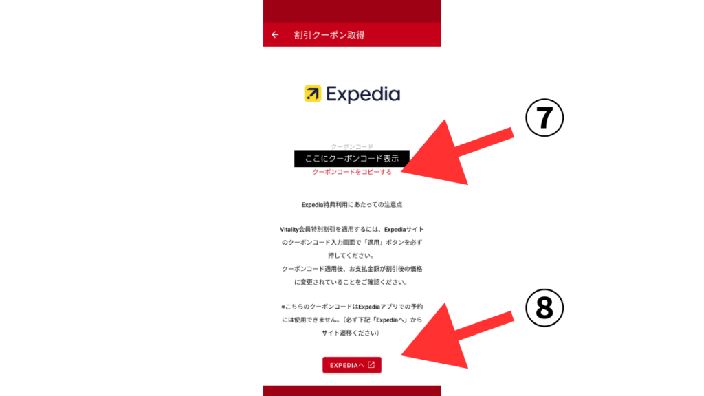 ⑥クーポンコードをコピーしてExpediaサイトに移動