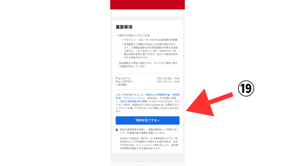⑯規約を読んで予約を完了